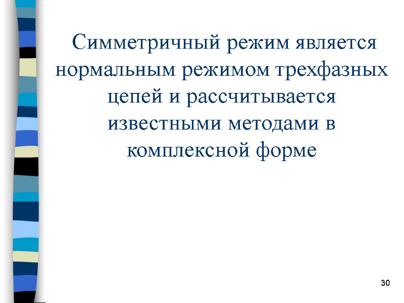 30  Симметричный режим является нормальным режимом трехфазных цепей и рассчитывается известными методами в